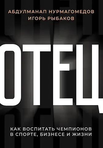 Абдулманап Нурмагомедов Отец. Как воспитать чемпионов в спорте, бизнесе и жизни