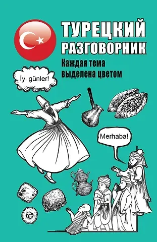 Турецкий разговорник