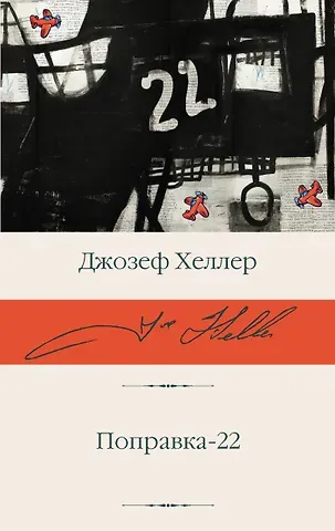 Джозеф Хеллер Поправка-22
