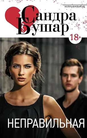 Сандра Бушар Неправильная