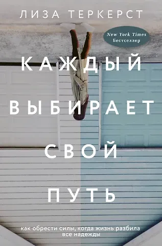 Лиза Теркерст Каждый выбирает свой путь