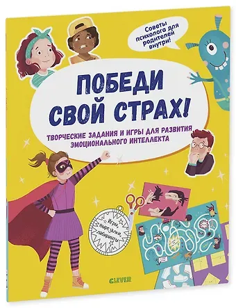 Победи свой страх! Творческие задания и игры для развития эмоционального интеллекта