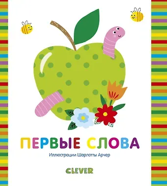 Первые слова