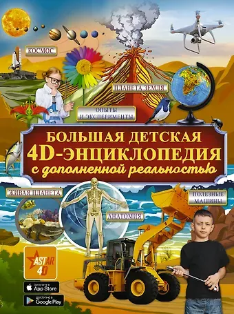 Ксения Сергеевна Аниашвили, Дмитрий Васильевич Кошевар, Любовь Дмитриевна Вайткене Большая детская 4D энциклопедия с дополненной реальностью