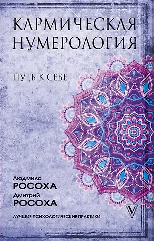 Людмила Росоха Кармическая нумерология. Путь к себе