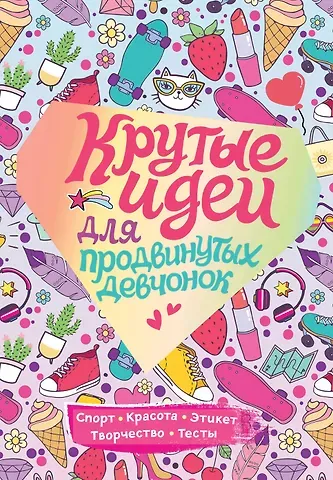 Наталья Викторовна Зотова Крутые идеи для продвинутых девчонок