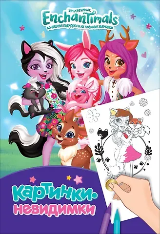 Наталья Игоревна Котятова Энчантималс. Картинки-невидимки