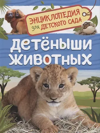 Лариса Владимировна Клюшник Детеныши животных