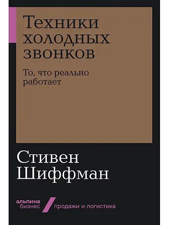 Стивен Шиффман Техники холодных звонков. То, что реально работает