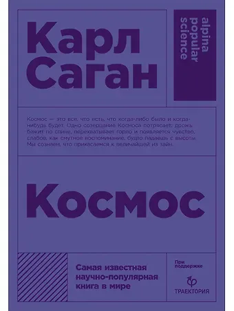 Карл Саган Космос