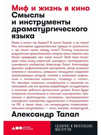 Александр Талал Миф и жизнь в кино. Смыслы и инструменты драматургического языка