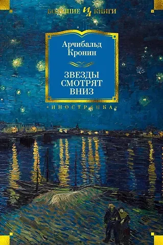 Арчибальд Джозеф Кронин Звезды смотрят вниз