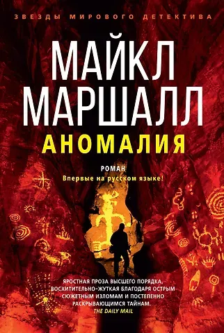 Майкл Маршалл Смит Аномалия