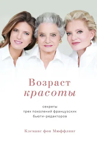 Клеманс Фон Мюффлинг Возраст красоты. Секреты трех поколений французских бьюти-редакторов