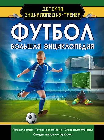 Марк Максимович Шпаковский Футбол. Большая энциклопедия