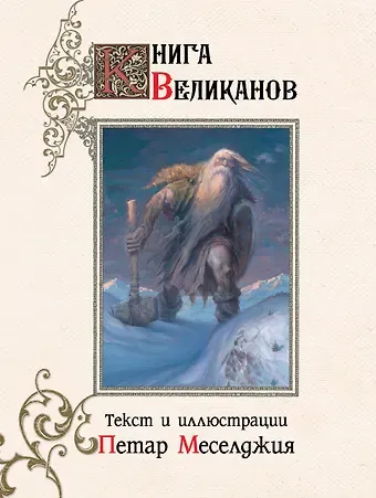 Петар Меселджия Книга великанов с иллюстрациями Петара Месселджии