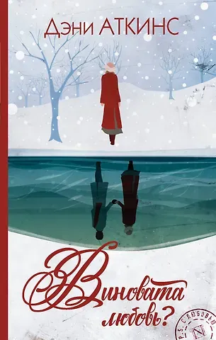 Дэни Аткинс Виновата любовь?