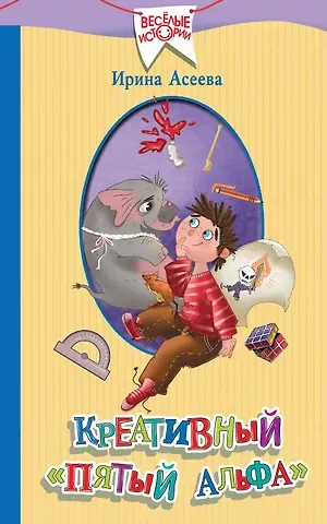 Ирина Ивановна Асеева Креативный «пятый альфа»