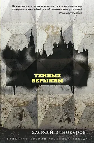 Алексей Юрьевич Винокуров Темные вершины