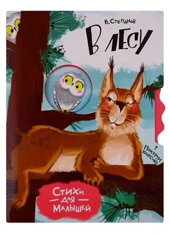 Владимир Александрович Степанов В лесу. Стихи для малышей