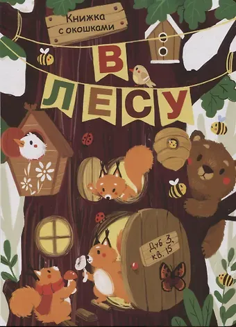 Лариса Викторовна Маврина В лесу. Книжка с окошками