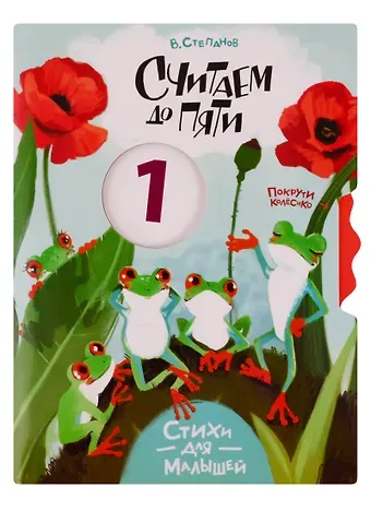 Владимир Александрович Степанов Считаем до пяти. Стихи для малышей