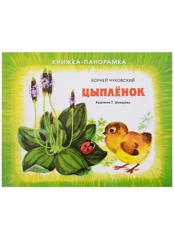 Корней Иванович Чуковский Панорамки. цыплёнок
