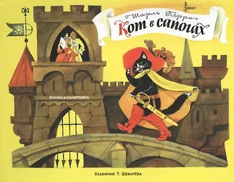 Шарль Перро Кот в сапогах