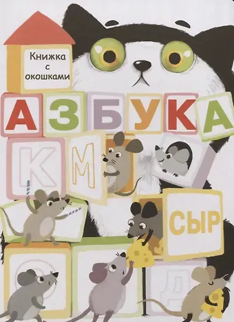 Лариса Викторовна Маврина Азбука. Книжка с окошками