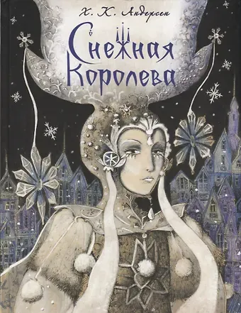 Ганс Христиан Андерсен Снежная королева