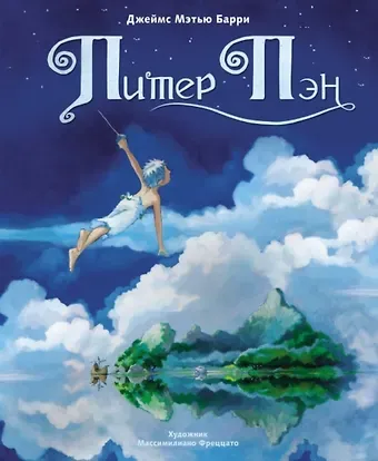 Джеймс Мэтью Барри Питер Пэн