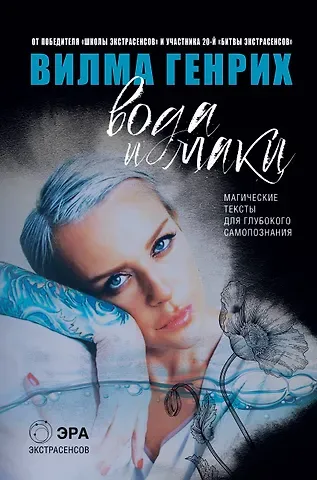 Вилма Генрих Вода и маки. Магические тексты для глубокого самопознания