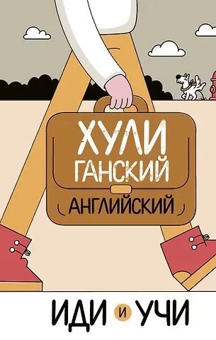 Анна Фейк Хулиганский английский. Иди и учи