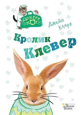 Джейн Кларк Кролик Клевер