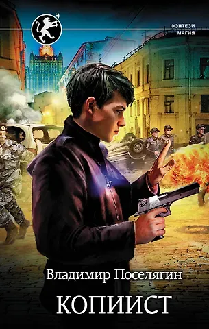 Владимир Геннадьевич Поселягин Копиист
