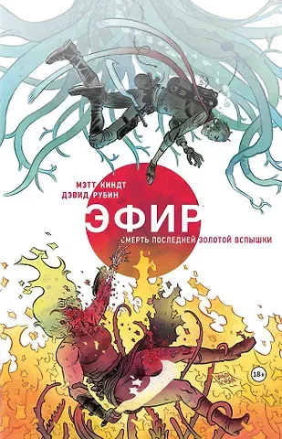 Мэтт Киндт Эфир. Смерть последней золотой вспышки