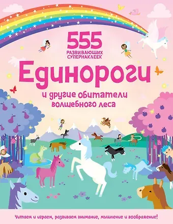 О. Грехам Единороги и другие обитатели волшебного леса