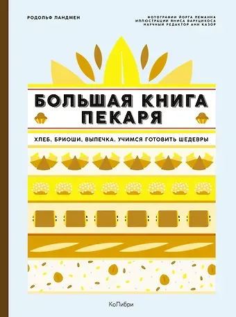 Родольф Ландмен Большая книга пекаря: Хлеб, бриоши, выпечка. Учимся готовить шедевры
