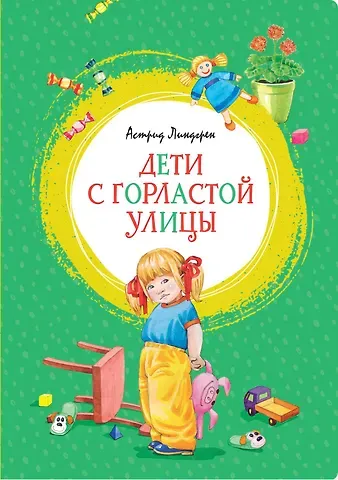 Астрид Анни Эмилия Линдгрен Дети с Горластой улицы