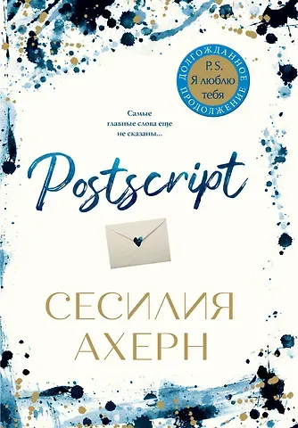 Сесилия Ахерн Postscript