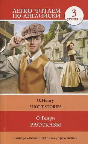 О. Генри Рассказы. Уровень 3