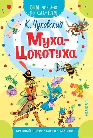 Корней Иванович Чуковский Муха - Цокотуха