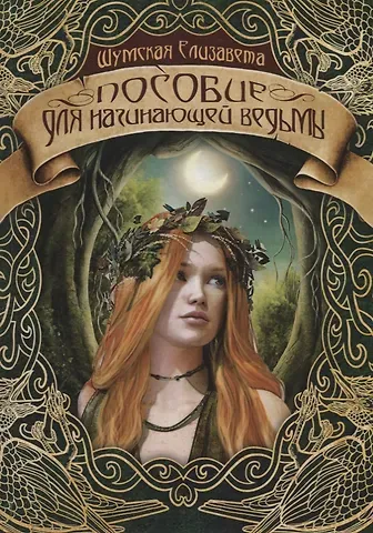 Елизавета Шумская Пособие для начинающей ведьмы