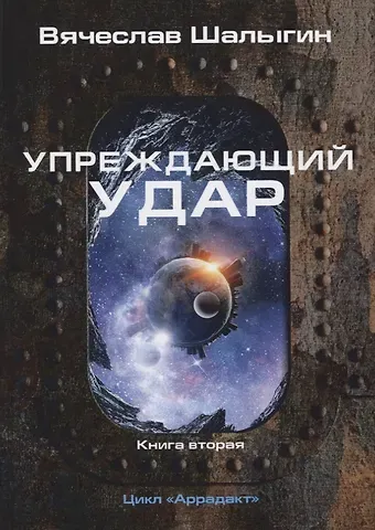 Вячеслав Владимирович Шалыгин Упреждающий удар. Книга 2. Цикл 
