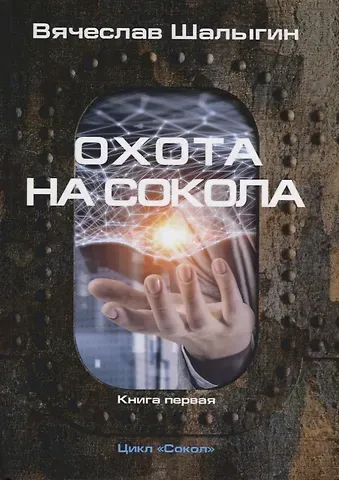 Вячеслав Владимирович Шалыгин Охота на Сокола. Книга 1