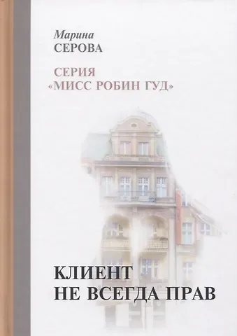 Марина Сергеевна Серова Клиент не всегда прав