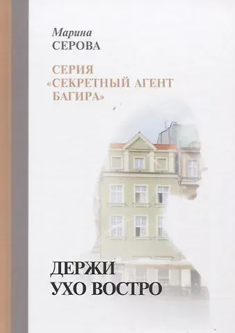 Марина Сергеевна Серова Держи ухо востро