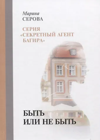 Марина Сергеевна Серова Быть или не быть