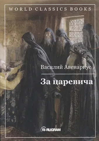 Василий Петрович Авенариус За царевича