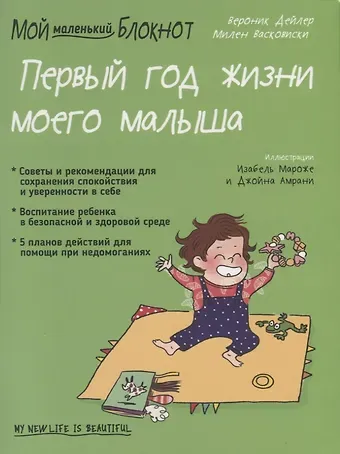 Вероник Дейлер Мой маленький блокнот. Первый год жизни моего малыша. От 0 до 1 года